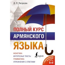 A full course of the Armenian language, an audio application for a QR code. Petrosyan D.L.
