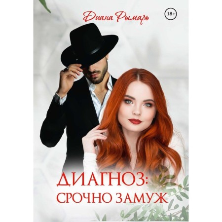Diagnosis. Urgent marry. Rymar D.V.