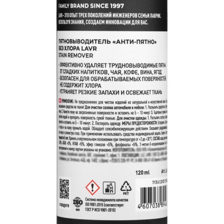 Lavr stain “Anti-Fit” without chlorine, 120 ml, spray, LN1465-5