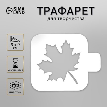 Stencil plastic "Maple leaf" 9x9 cm
