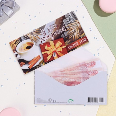 Money envelope "On Birthday!" coffee, gift, 17 x 8 cm