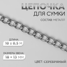 A chain for a bag, metal, flat, 18 × 13 mm, 10 ± 0.5 m, silver color