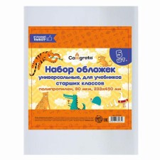 Set of covers PP 5 pieces, 233 x 450 mm, 80 μm, for high school textbooks, universal