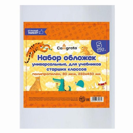 Set of covers PP 5 pieces, 233 x 450 mm, 80 μm, for high school textbooks, universal
