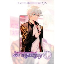 The world inside out. Volume 1. Gu Sansan, Ertsyuan de Tudou, YK