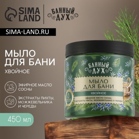 Soap for the bath "Khvoynoye", 450 ml, with fir extract, juniper and series, bath spirit