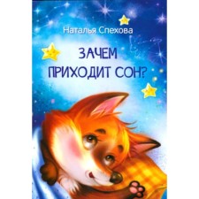 Why does a dream come? Spekhova N.V.