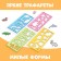 Set "Funny Stencils": Book with Tasks, 32 pages, A4, + 4 stencils, Blue Tractor
