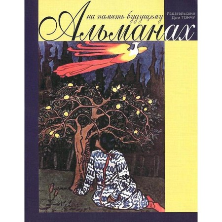 For memory of the future. Almanac 2014. Tonschu E.