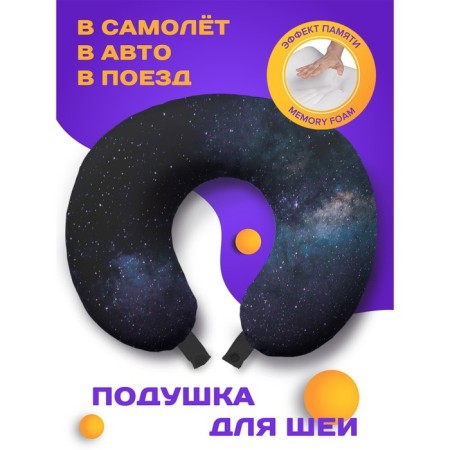 Pillow for travel "Space World", size 30x25x10 cm