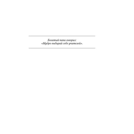Unjust advantage. 2nd edition. Kiyosaki R.-3