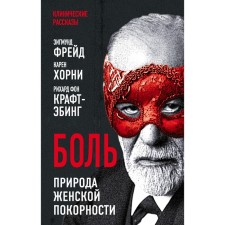 Боль. Природа женской покорности. Фрейд З., Хорни К., Крафт-Эбинг Р.
