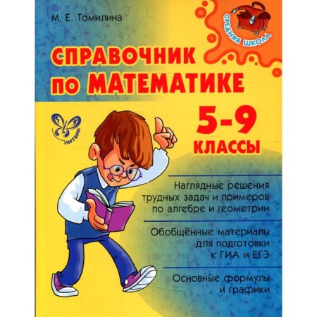 Directory. Handbook in mathematics 5-9 grade. Tomilina M.E.