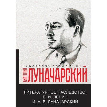 Literary inheritance. IN AND. Lenin and A.V. Lunacharsky