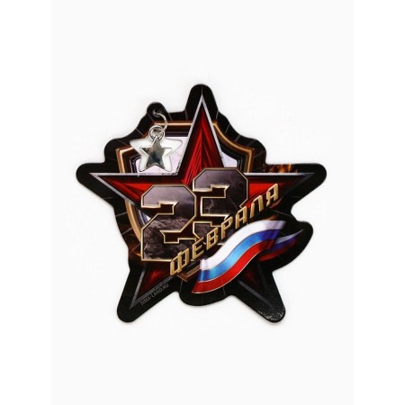 Magnet with suspension "February 23", flag, 6.7 × 7 cm