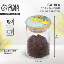 Банка для хранения «Нежная мимоза», 100 мл