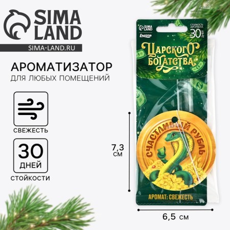 Fragrance for the car New Year's "Happy ruble", for the New Year, freshness