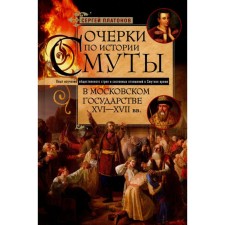 Essays on the history of the Troubles in the Moscow state of the XVI-XVII centuries. The experience of studying the social system and estate relations in the Time of Troubles. Platonov S.F.