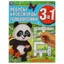 Developing book 3 in 1. In the world of animals. Rebuses, crosswords, puzzles
