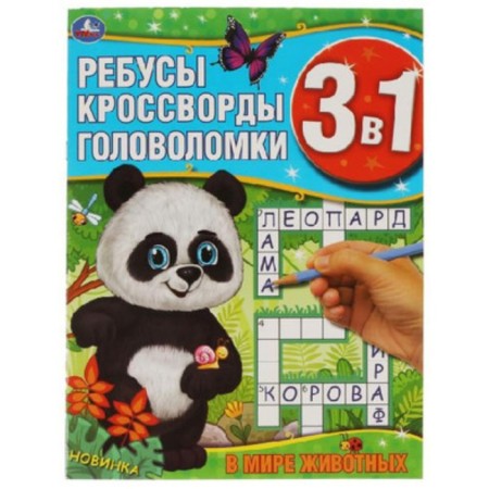 Developing book 3 in 1. In the world of animals. Rebuses, crosswords, puzzles