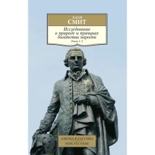 A study on the nature and causes of the wealth of peoples. Book 4-5. Smith A.