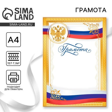 Diploma, RF Symbolism, Golden, 157 gr/sq.m