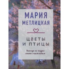 Flowers and birds. Metlitskaya M.