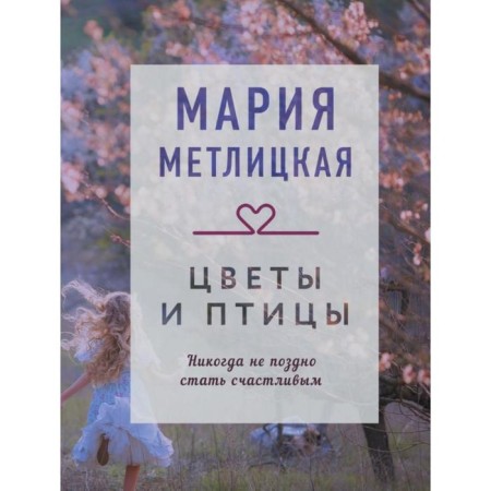 Flowers and birds. Metlitskaya M.