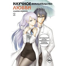 Scientific evidence of love. Volume 2. Yamamoto A.