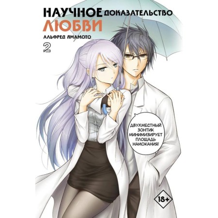 Scientific evidence of love. Volume 2. Yamamoto A.
