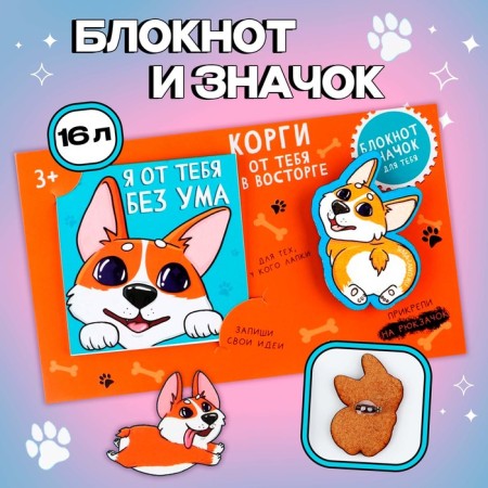 Gift set: notebook and icon "Corgi"