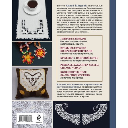 Graceful needle lace. The ancient art of embroidery in stories, techniques and master classes. Zaitseva A.A.-1