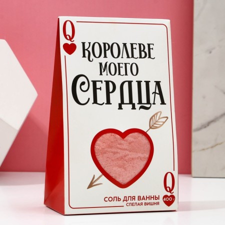 Соль для ванны «Королеве моего сердца», 400 г, аромат спелой вишни, ЧИСТОЕ СЧАСТЬЕ-2