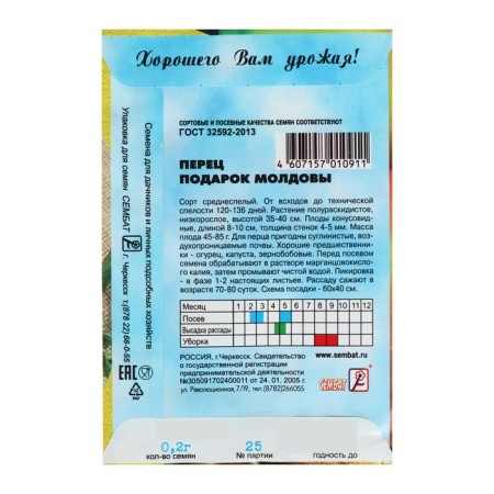Семена Перец сладкий "Подарок Молдовы", 0,2 г-1
