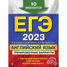 USE-2023. English language. Training options. 10 options (+ audio materials). Gromova K.A.