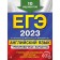 USE-2023. English language. Training options. 10 options (+ audio materials). Gromova K.A.