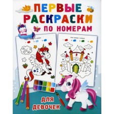 The first coloring of the numbers for girls. Dmitrieva V.G.