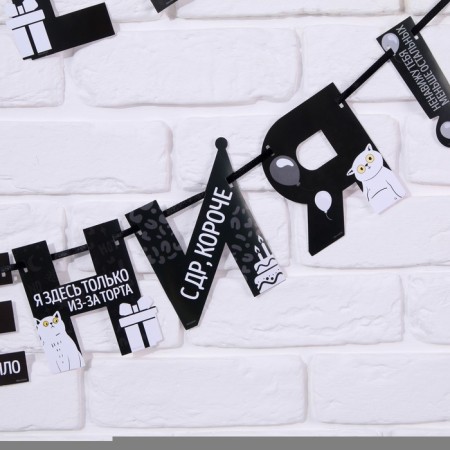 Garland on the tape "Happy Birthday!", Offective, length 250 cm-1