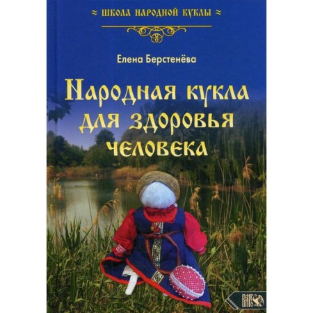 A folk doll for human health. Book 1. Bersteneva E.