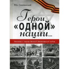 Герои «одной» нации…: Рассказы о героях Великой Отечественной войны: миниатюры. Смоленский М.Б.