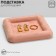 Star for jewelry universal without plush inserts, Flok, 12 × 12 × 1.8 cm, pink color