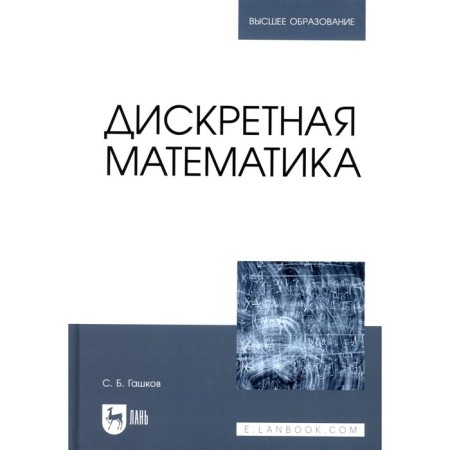 Discrete Math. Textbook for universities. GASHKOV S.B.