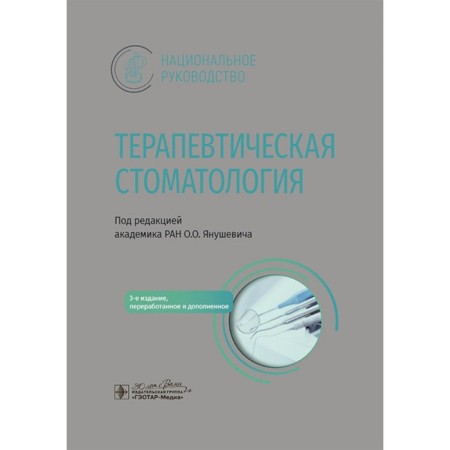 Therapeutic dentistry. National leadership. 3rd edition, processed and supplemented. Ed. Yanushevich O.O.