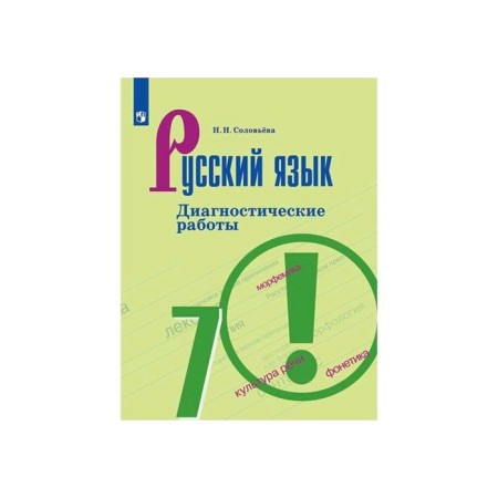 Russian language. 7th grade. Diagnostic work. Solovieva N. N.