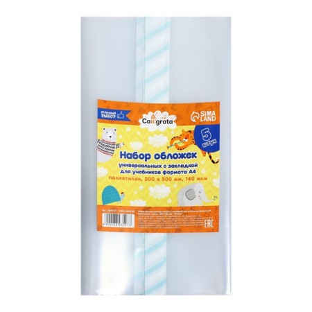 Set of covers PE 5 pieces, 300 x 500 mm, 140 μm, for A4 format textbooks, universal, with bookmarks, mix