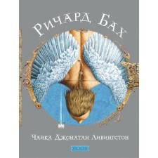 Чайка Джонатан Ливингстон. Бах Ричард