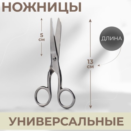Universal scissors, 5 ", 13 cm, silver color