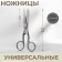 Universal scissors, 5 ", 13 cm, silver color
