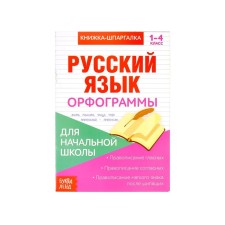 Book-Schpargalka on the Russian language 