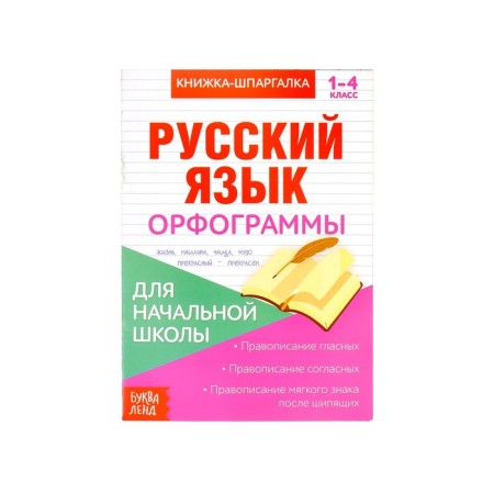 Book-Schpargalka on the Russian language "Spelling", 8 pp., 1-4 grade